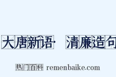 大唐新语·清廉造句是什么意思的图片
